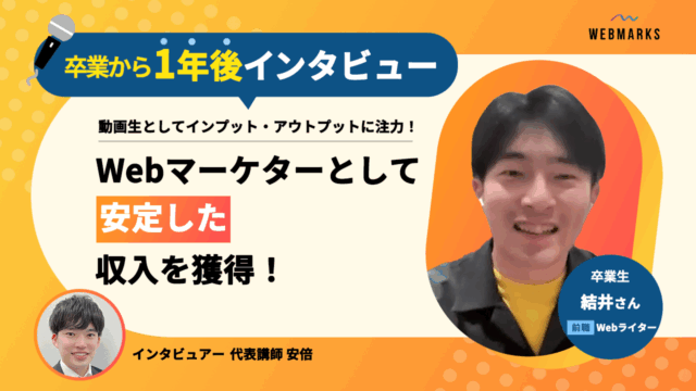 【卒業生】動画生としてインプット・アウトプットに注力！Webマーケターとして安定した収入を獲得した結井さん