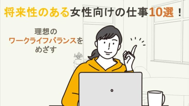 将来性のある女性向けの仕事10選！理想のワークライフバランスをめざす