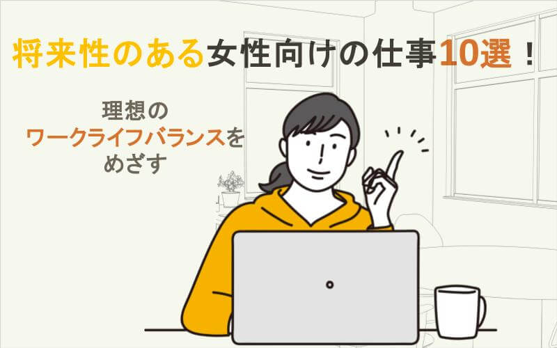 将来性のある女性向けの仕事10選！理想のワークライフバランスをめざす