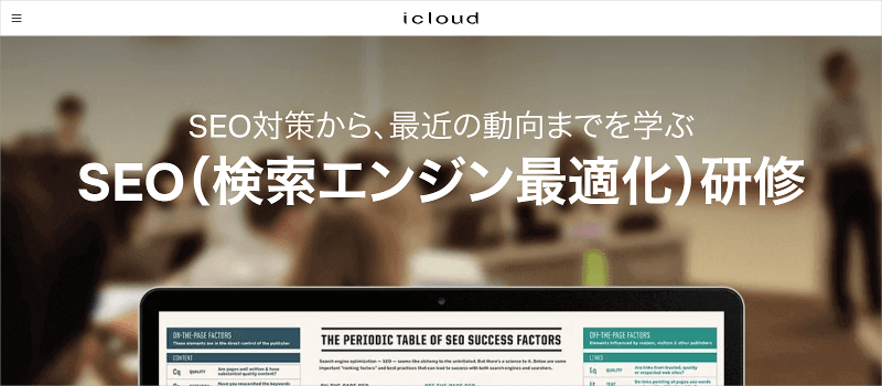 SEO（検索エンジン最適化）研修（株式会社アイクラウド）