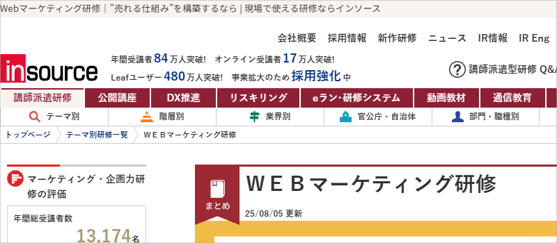 株式会社インソースの「ＷＥＢマーケティング研修」