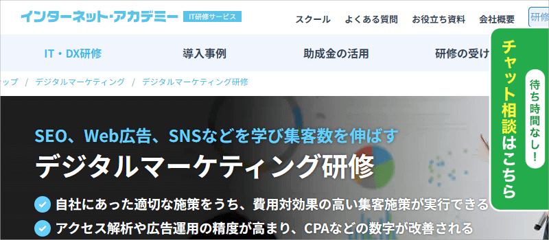インターネット・アカデミーの「デジタルマーケティング研修」