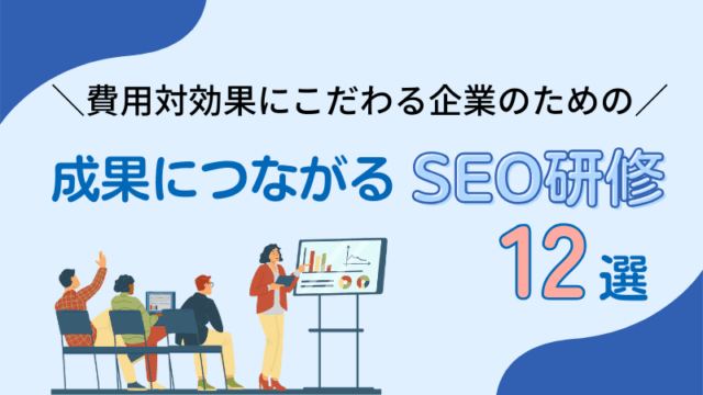 SEO研修で費用対効果を最大化！企業の内製化を成功させる講座12選