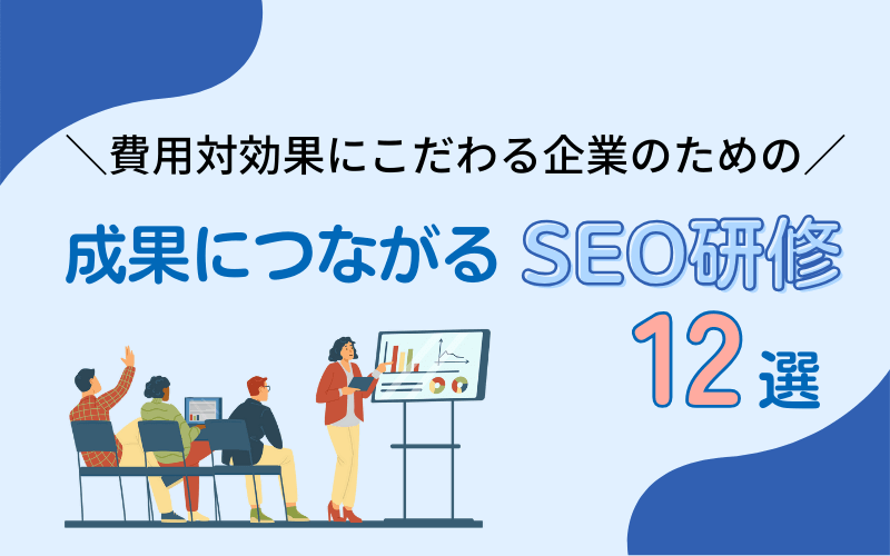 SEO研修で費用対効果を最大化！企業の内製化を成功させる講座12選