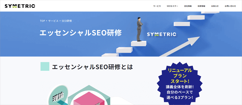 エッセンシャルSEO研修（株式会社シンメトリック）