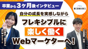 【卒業生】Webマーケティングスクール受講後、事業会社に転職して3ヶ月！フリーランスも視野に！