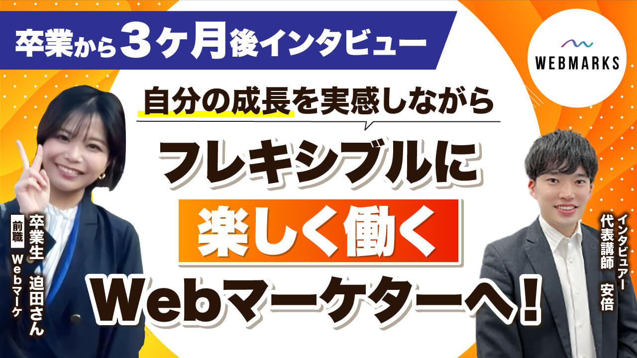 【卒業生】Webマーケティングスクール受講後、事業会社に転職して3ヶ月！フリーランスも視野に！
