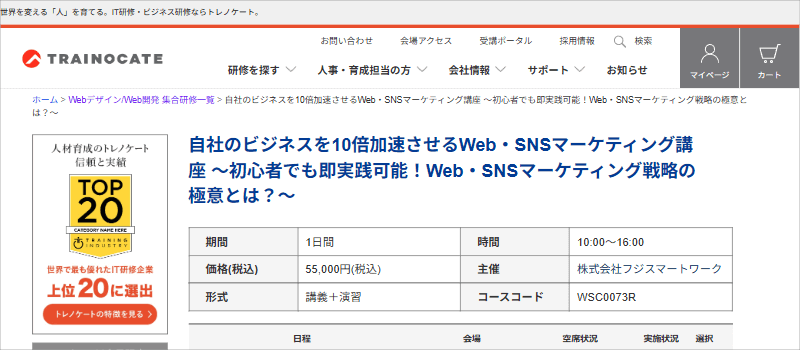 トレノケート「自社のビジネスを10倍加速させるWeb・SNSマーケティング講座」