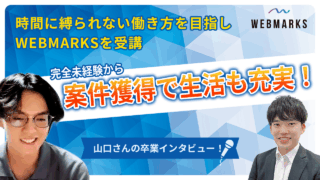 【卒業生】時間に縛られない働き方を目指しWEBMARKSを受講！完全未経験から案件獲得で生活も充実した山口さん