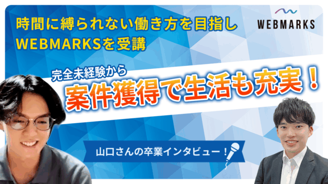 【卒業生】時間に縛られない働き方を目指しWEBMARKSを受講！完全未経験から案件獲得で生活も充実した山口さん