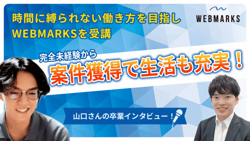 【卒業生】時間に縛られない働き方を目指しWEBMARKSを受講！完全未経験から案件獲得で生活も充実した山口さん