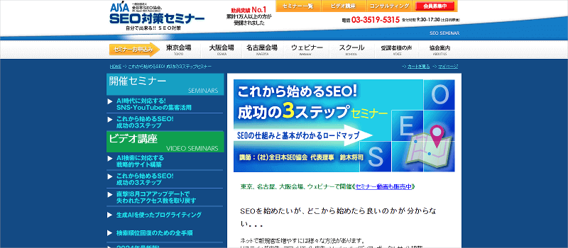 これから始めるSEO! 成功の３ステップセミナー（全日本SEO協会）