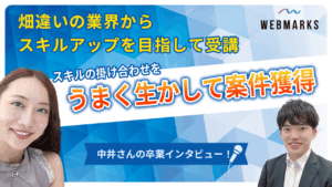 【卒業生】畑違いの業界からスキルアップを目指して受講！スキルの掛け合わせをうまく生かして案件獲得した中井さん