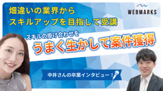 【卒業生】畑違いの業界からスキルアップを目指して受講！スキルの掛け合わせをうまく生かして案件獲得した中井さん