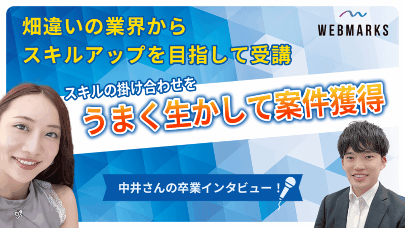 【卒業生】畑違いの業界からスキルアップを目指して受講！スキルの掛け合わせをうまく生かして案件獲得した中井さん