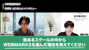 WEBMARKSを選んだ理由を話す山口さん