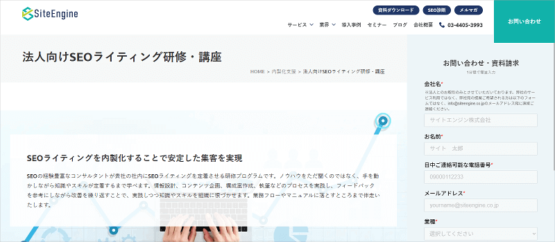 法人向けSEOライティング研修・講座（サイトエンジン株式会社）