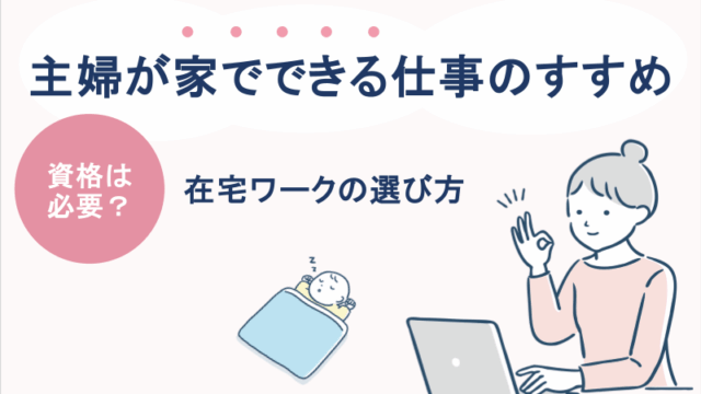 主婦が家でできる仕事のすすめ｜資格は必要？在宅ワークの選び方