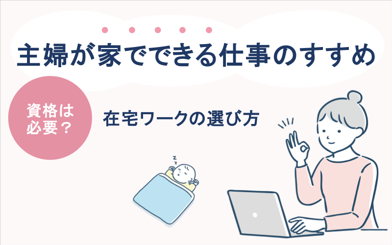 主婦が家でできる仕事のすすめ｜資格は必要？在宅ワークの選び方