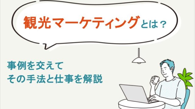 観光マーケィングとは？事例を交えてその手法と仕事を解説