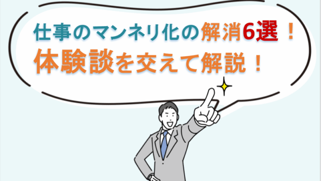 仕事のマンネリ化の解消6選