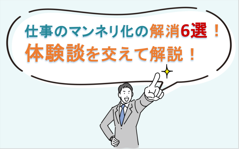 仕事のマンネリ化の解消6選