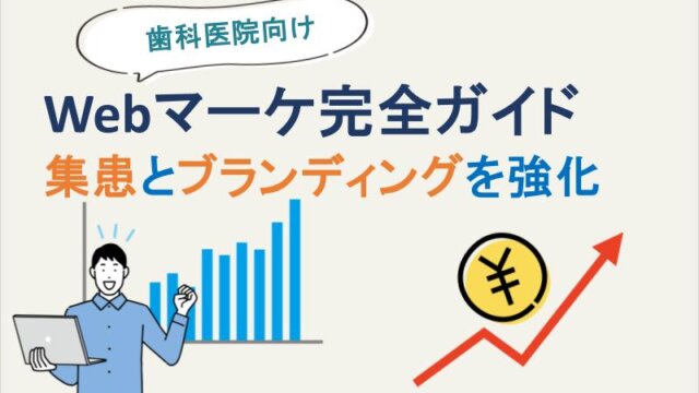 歯科医院向けWebマーケ完全ガイド｜集患とブランディングを強化