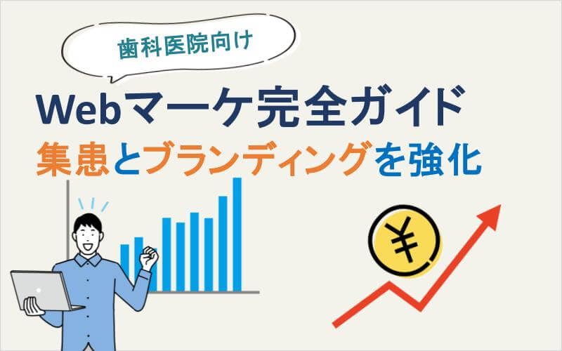 歯科医院向けWebマーケ完全ガイド｜集患とブランディングを強化