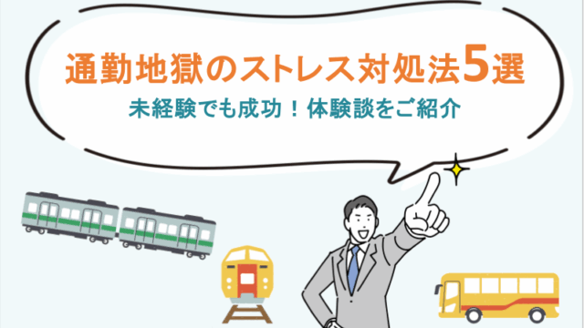 通勤地獄のストレス対処法5選｜未経験でも成功！体験談をご紹介