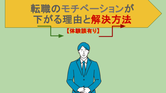 転職のモチベーションが下がる理由と解決方法