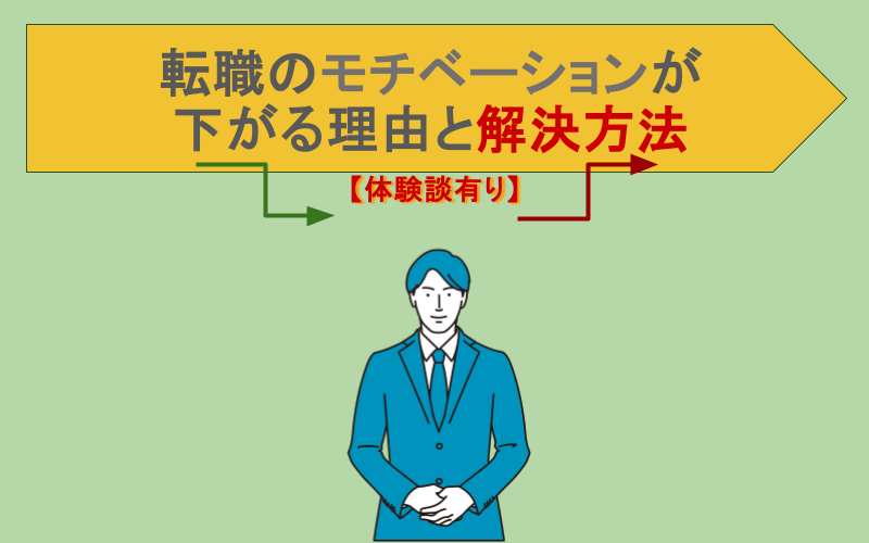 転職のモチベーションが下がる理由と解決方法