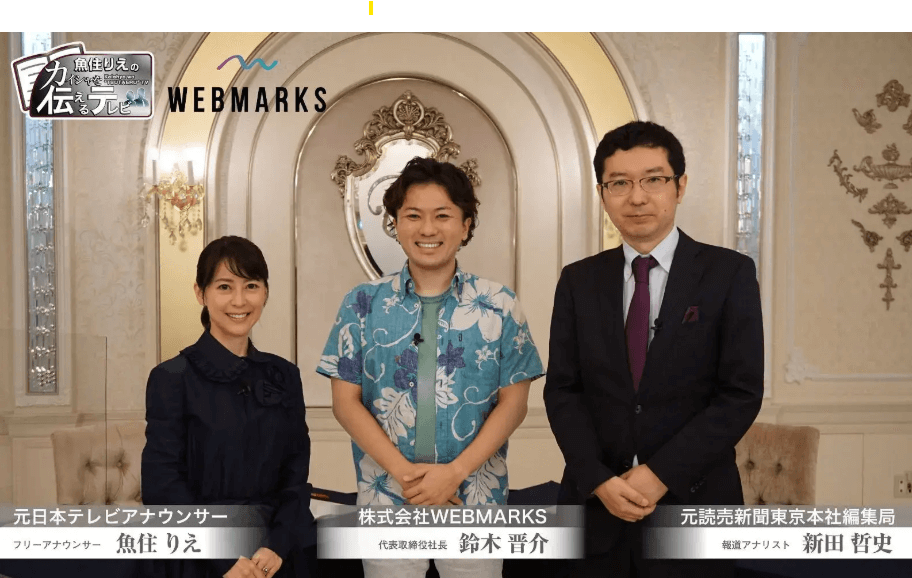 フリーランスから始めて、WEBMARKSを立ち上げた鈴木晋介氏。様々なメディアにも取り上げられ、注目を集めています。