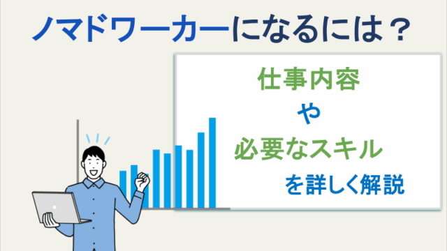 ノマドワーカーになるには?仕事内容や必要なスキルを詳しく解説