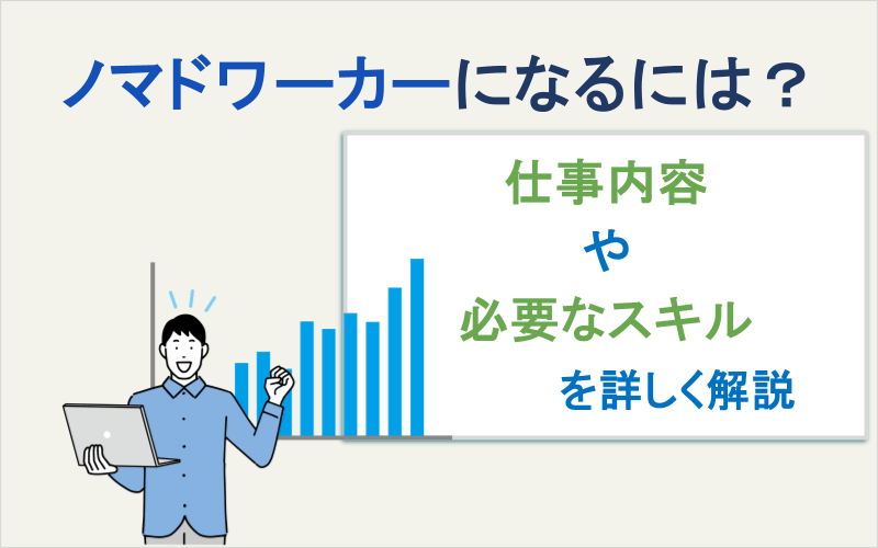 ノマドワーカーになるには?仕事内容や必要なスキルを詳しく解説