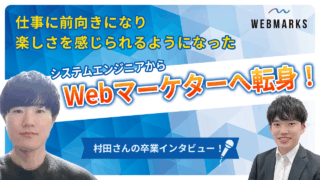 【卒業生】システムエンジニアからWebマーケターへ転身した村田さん