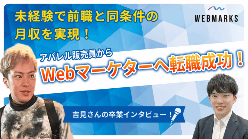 【卒業生】アパレル販売員からWebマーケターへ転職成功した吉見さん