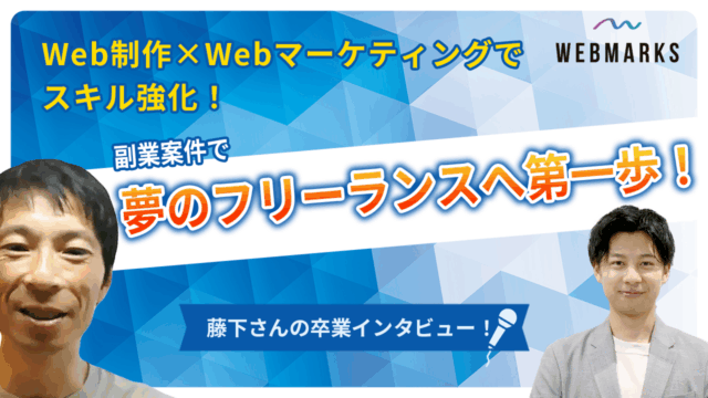 【卒業生】Web制作×Webマーケティングでスキル強化！副業案件でフリーランスの第一歩を踏み出した藤下さん