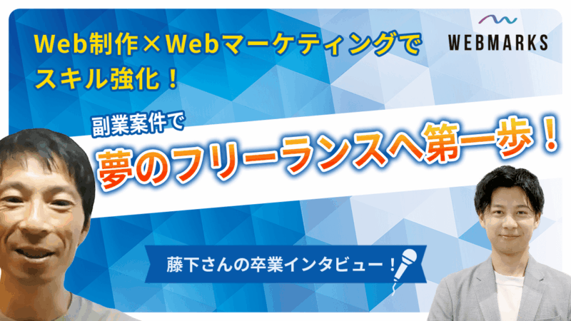 【卒業生】Web制作×Webマーケティングでスキル強化！副業案件でフリーランスの第一歩を踏み出した藤下さん