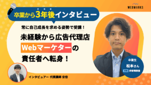 【卒業生】未経験から広告代理店Webマーケターの責任者へ転身！継続してご活躍の松本さん