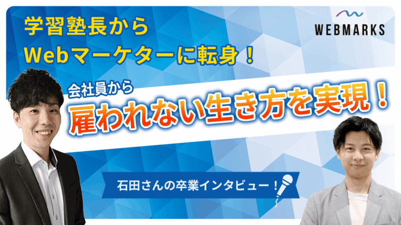 【卒業生】学習塾長からWebマーケターに転身！雇われない生き方を実現した石田さん