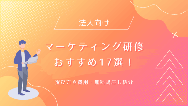 【法人向け】マーケティング研修おすすめ17選！選び方や費用・無料講座も紹介