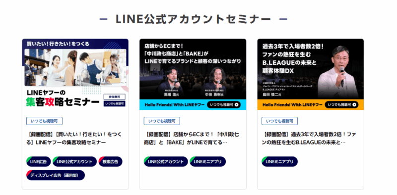 LINE公式セミナー