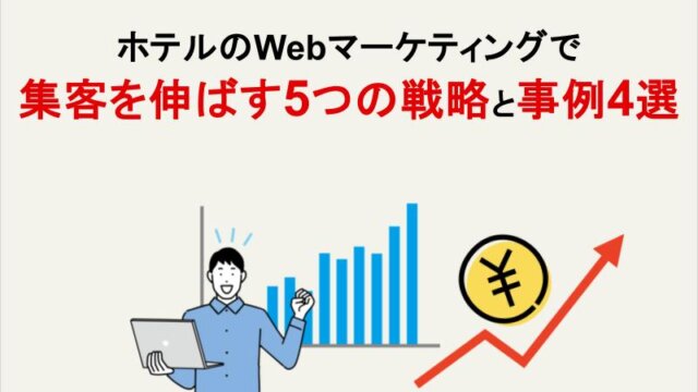 ホテルのWebマーケティングで集客を伸ばす5つの戦略と事例4選