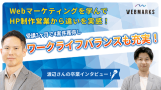 【卒業生】Webマーケティングを学んでHP制作営業から違いを実感！ワークライフバランスも充実した渡辺さん
