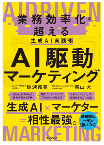 AI駆動マーケティング