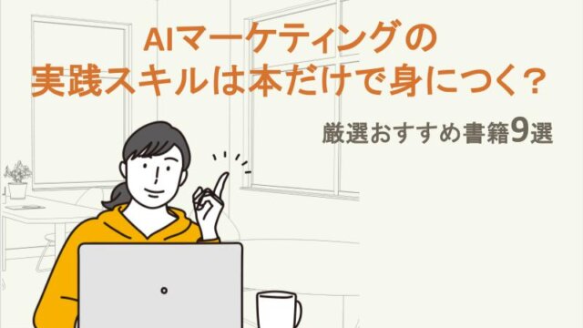 AIマーケティングの実践スキルは本だけで身につく？｜厳選おすすめ書籍9選