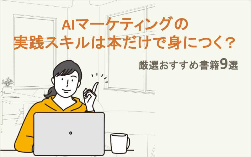AIマーケティングの実践スキルは本だけで身につく？｜厳選おすすめ書籍9選