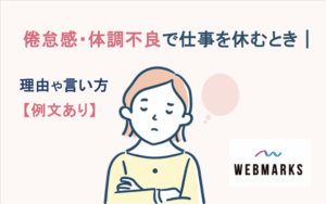 倦怠感・体調不良で仕事を休むとき｜理由や言い方【例文あり】