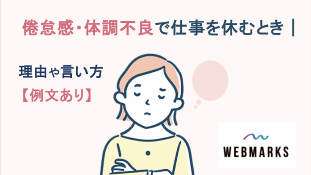倦怠感・体調不良で仕事を休むとき｜理由や言い方【例文あり】