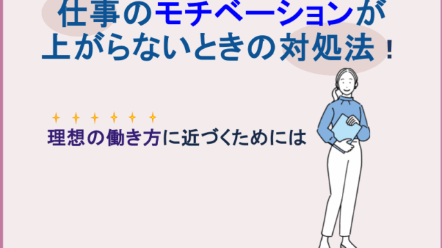 仕事のモチベーションが上がらないときの対処法｜理想の働き方に近づくためには